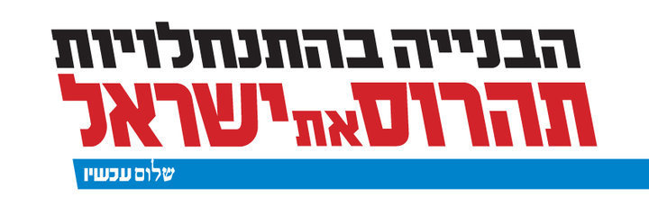 Construção de assentamentos está destruindo Israel A CONSTRUÇÃO DE ASSENTAMENTOS ESTÁ DESTRUINDO ISRAEL